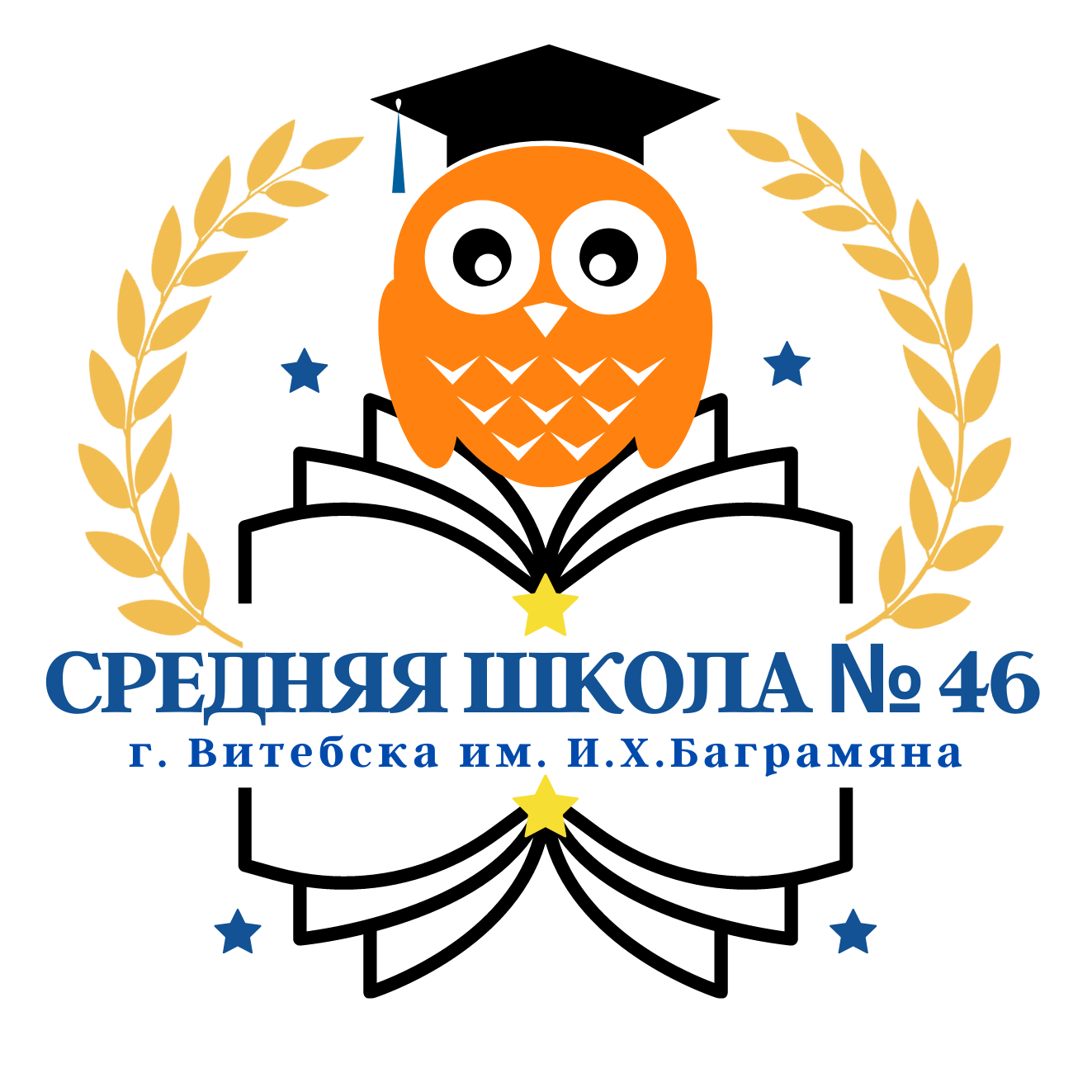 Телефонный справочник - Средняя школа № 46 г. Витебска им. И.Х. Баграмяна