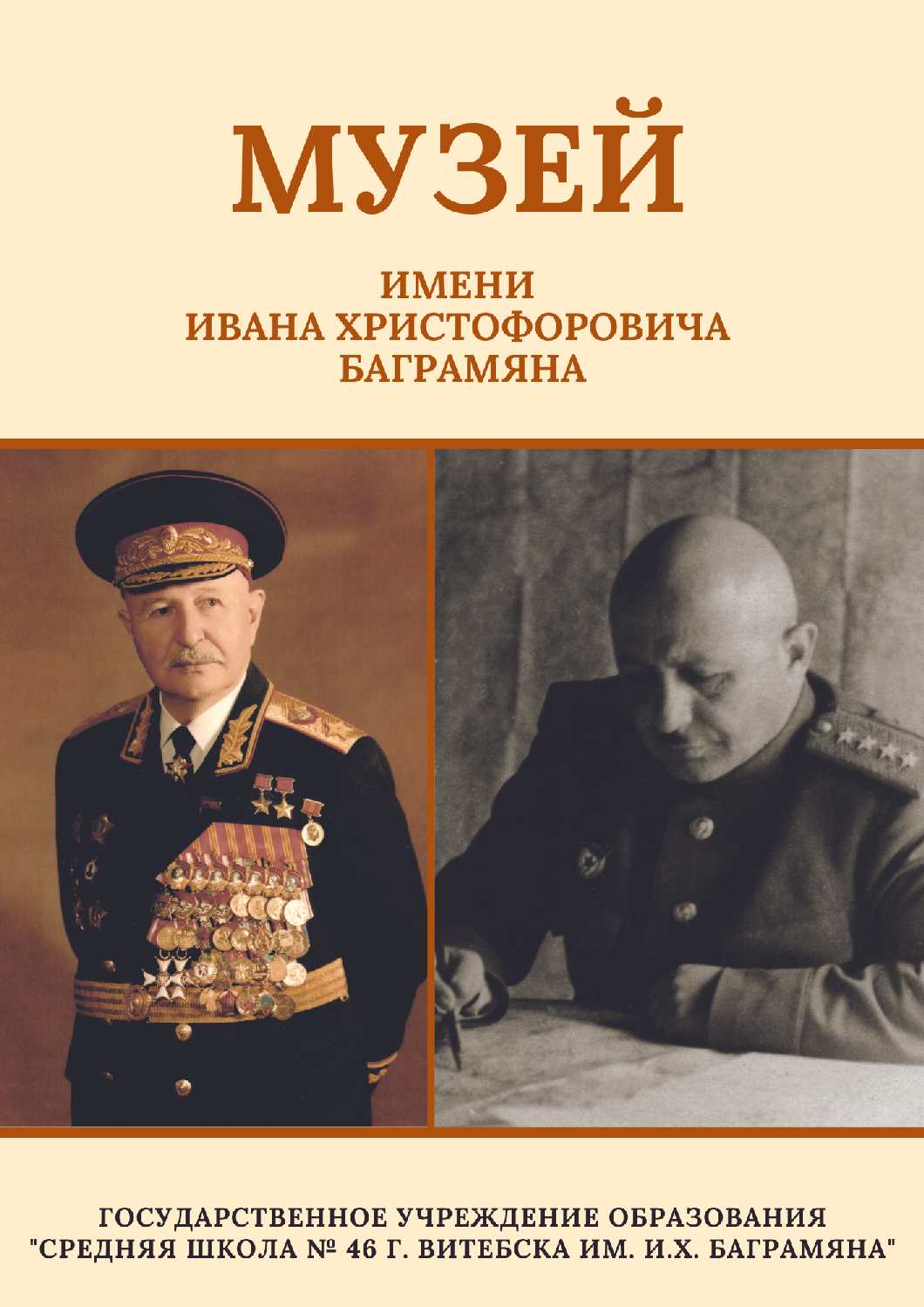 Школьный музей - Средняя школа № 46 г. Витебска им. И.Х. Баграмяна